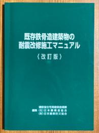 既存鉄骨造建築物の耐震改修施工マニュアル【改訂版】