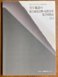 官庁施設の総合耐震診断改修基準及び同解説 【平成８年版】
