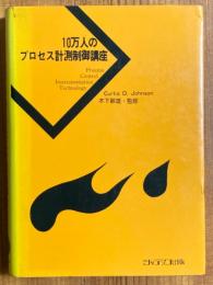 10万人のプロセス計測制御講座