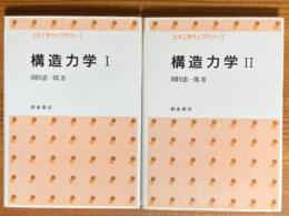 構造力学（１、2揃）（土木工学ライブラリー１）