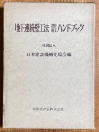 地下連続壁工法設計施工ハンドブック