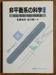 非平衡系の科学１　反応・拡散・対流の現象論
