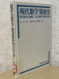 現代数学発展史　現代数学の進展　方法・概念・思想の変遷
