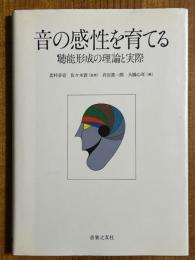 音の感性を育てる　聴能形成の理論と実際 【CD付】
