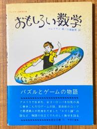 おもしろい数学（ペレリマンの科学の家）