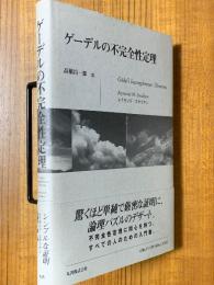 ゲーデルの不完全性定理
