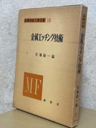 金属エッチング技術（金属表面工業全書18）