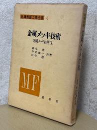 金属メッキ技術　金属メッキ技術１（金属表面工業全書４）