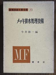 メッキ排水処理技術（金属表面工業全書20）