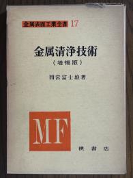 金属清浄技術 【増補版】（金属表面工業全書17）