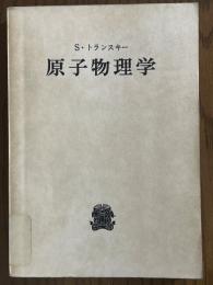 トランスキー　原子物理学