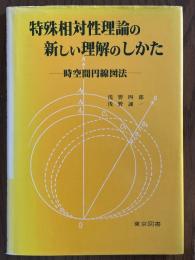 特殊相対性理論の新しい理解のしかた　時空間円線図法 【改訂増補版】