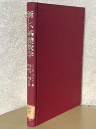 新しい基礎数学