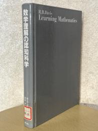 数学理解の認知科学
