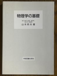 物理学の基礎