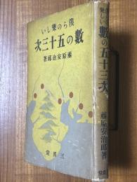 僕らの楽しい数の五十三次