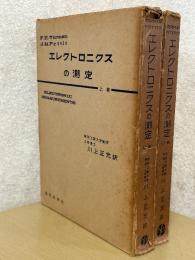 エレクトロニクスの測定（上下揃）