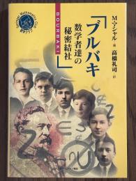 ブルバキ　数学者達の秘密結社（シュプリンガー数学クラブ）
