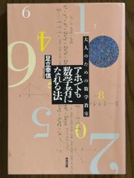 アホでも数学者になれる法　大人のための数学教室