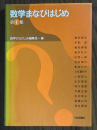 数学まなびはじめ　第１集