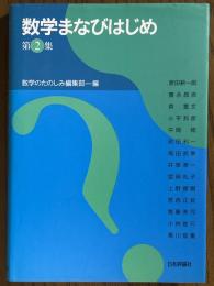 数学まなびはじめ　第２集
