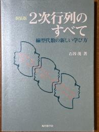 【新装版】２次行列のすべて　線型代数の新しい学び方