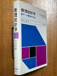 数理統計学　データ解析の方法