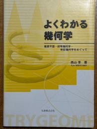 よくわかる幾何学　複素平面・初等幾何学・射影幾何学をめぐって