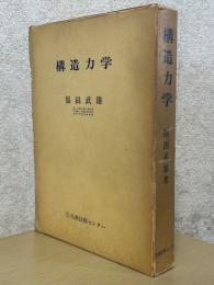 構造力学