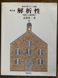 数学が育っていく物語／第２週　解析性：実数から複素数へ