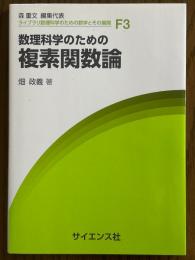 数理科学のための複素関数論（ライブラリ数理科学のための数学とその展開F3）