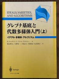 グレブナ基底と代数多様体入門（上）イデアル・多様体・アルゴリズム