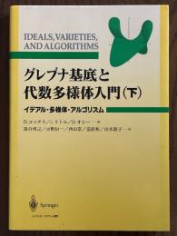 グレブナ基底と代数多様体入門（下）イデアル・多様体・アルゴリズム