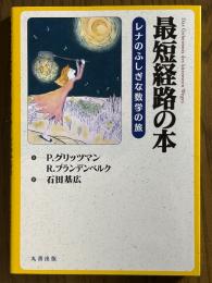 最短経路の本　レナのふしぎな数学の旅