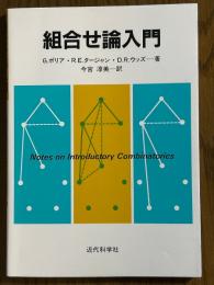 組合せ論入門