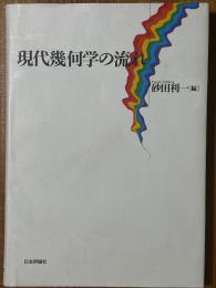 現代幾何学の流れ