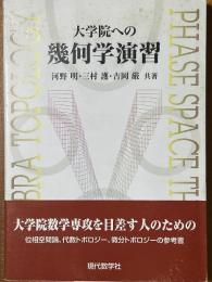 大学院への幾何学演習