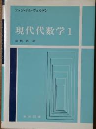 現代代数学１〈カバー装丁〉