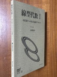 【新訂】線型代数１　現代数学へのある方法論的アプローチ（放送大学教材）