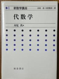 代数学（新数学講座４）