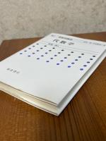 代数学（新数学講座４）