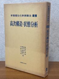 高次構造・状態分析（新基礎生化学実験法５）