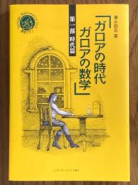 ガロアの時代ガロアの数学　第一部　時代篇（シュプリンガー数学クラブ）