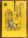 ガロアの時代ガロアの数学　第一部　時代篇（シュプリンガー数学クラブ）