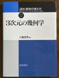 ３次元の幾何学（講座数学の考え方22）