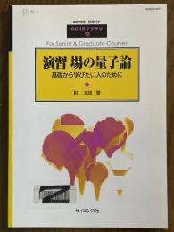 演習 場の量子論　基礎から学びたい人のために（臨時別冊・数理科学SGCライブラリ12）