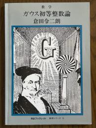 数学　ガウス初等整数論（河合ブックレット数学シリーズ５）