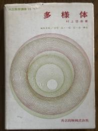 多様体（共立数学講座19）