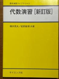 代数演習【新訂版】（数学演習ライブラリ５）