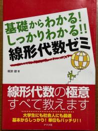 基礎からわかる! しっかりわかる!! 線形代数ゼミ